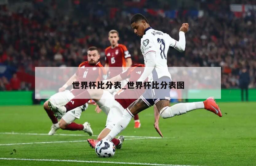 世界杯比分表_世界杯比分表图