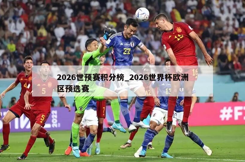 2026世预赛积分榜_2026世界杯欧洲区预选赛
