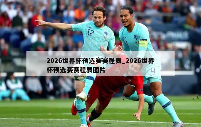 2026世界杯预选赛赛程表_2026世界杯预选赛赛程表图片