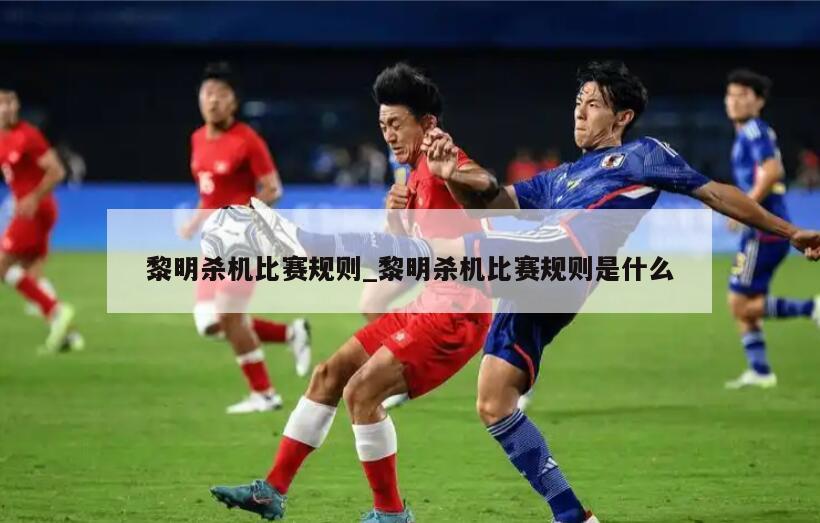 黎明杀机比赛规则_黎明杀机比赛规则是什么