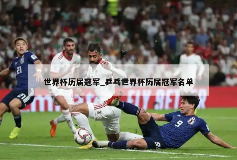 世界杯历届冠军_乒乓世界杯历届冠军名单