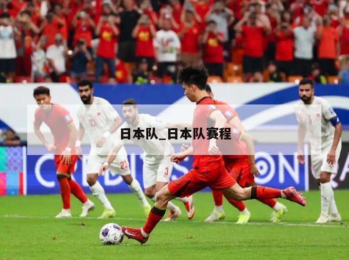 日本队_日本队赛程