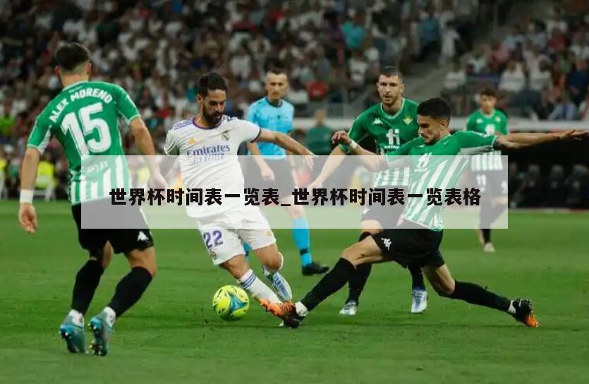 世界杯时间表一览表_世界杯时间表一览表格