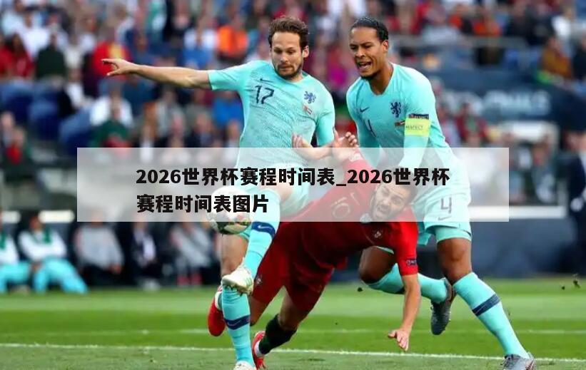 2026世界杯赛程时间表_2026世界杯赛程时间表图片