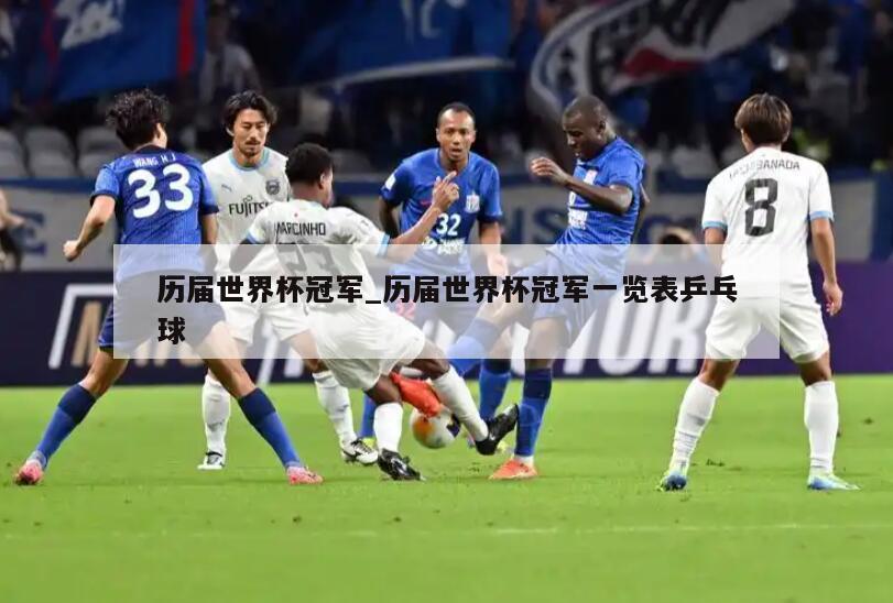 历届世界杯冠军_历届世界杯冠军一览表乒乓球