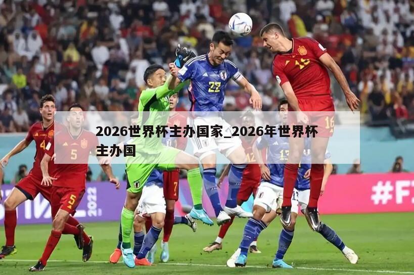 2026世界杯主办国家_2026年世界杯主办国