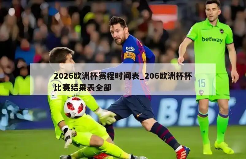 2026欧洲杯赛程时间表_206欧洲杯杯比赛结果表全部