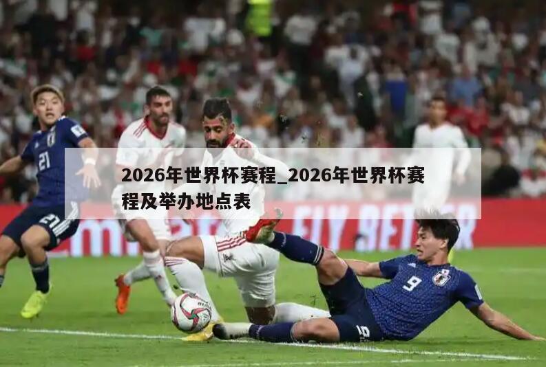 2026年世界杯赛程_2026年世界杯赛程及举办地点表