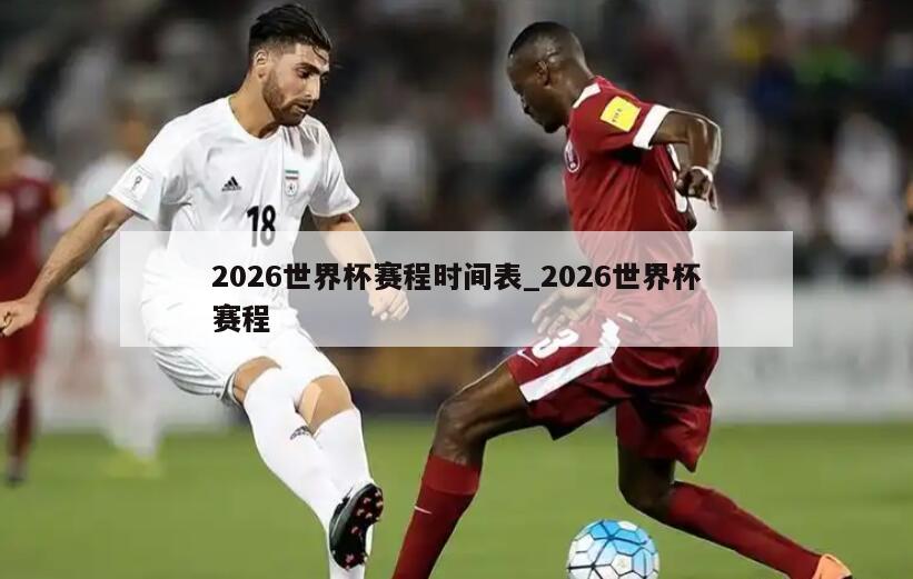 2026世界杯赛程时间表_2026世界杯赛程