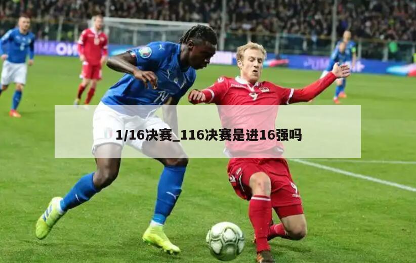 1/16决赛_116决赛是进16强吗