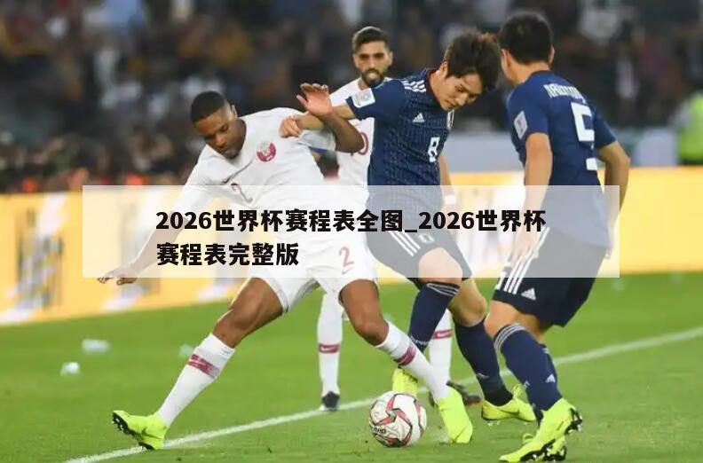 2026世界杯赛程表全图_2026世界杯赛程表完整版