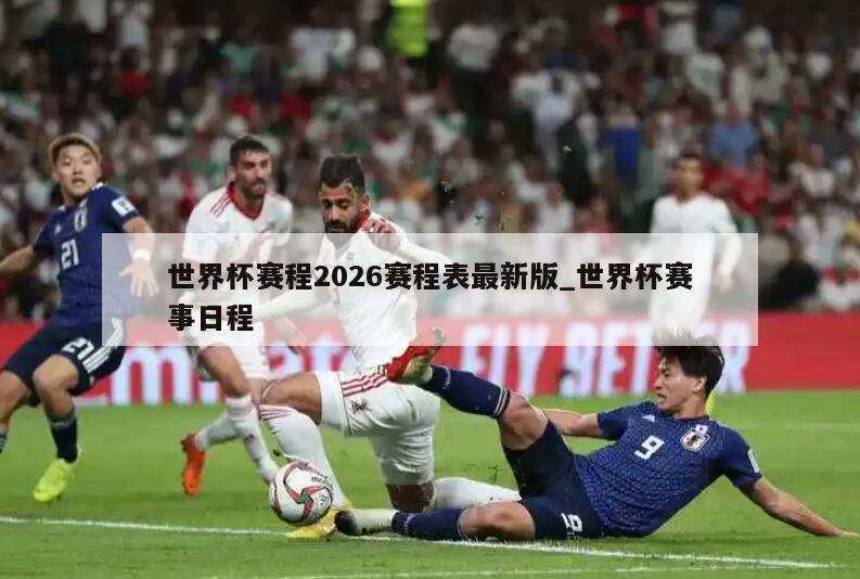 世界杯赛程2026赛程表最新版_世界杯赛事日程