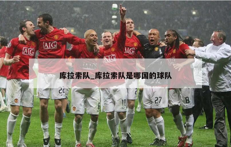 库拉索队_库拉索队是哪国的球队