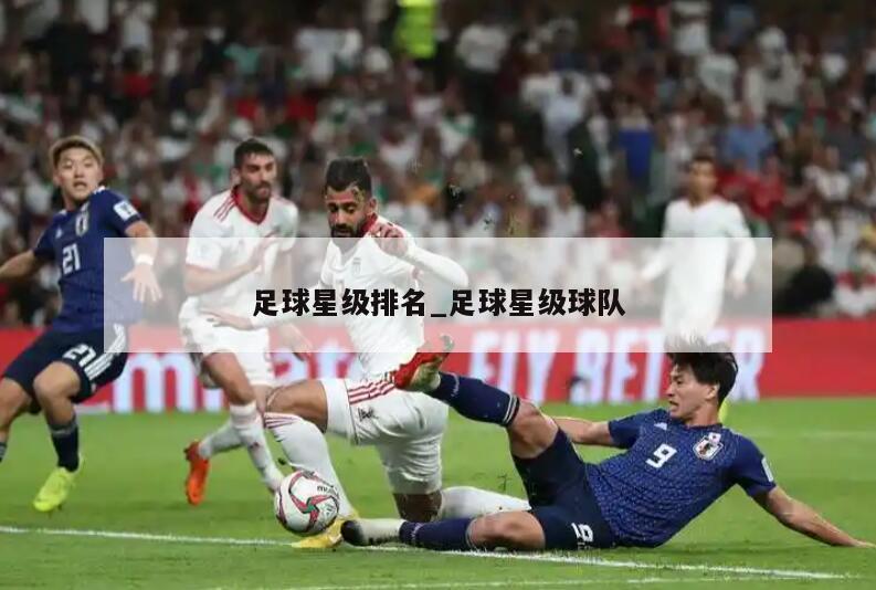 足球星级排名_足球星级球队