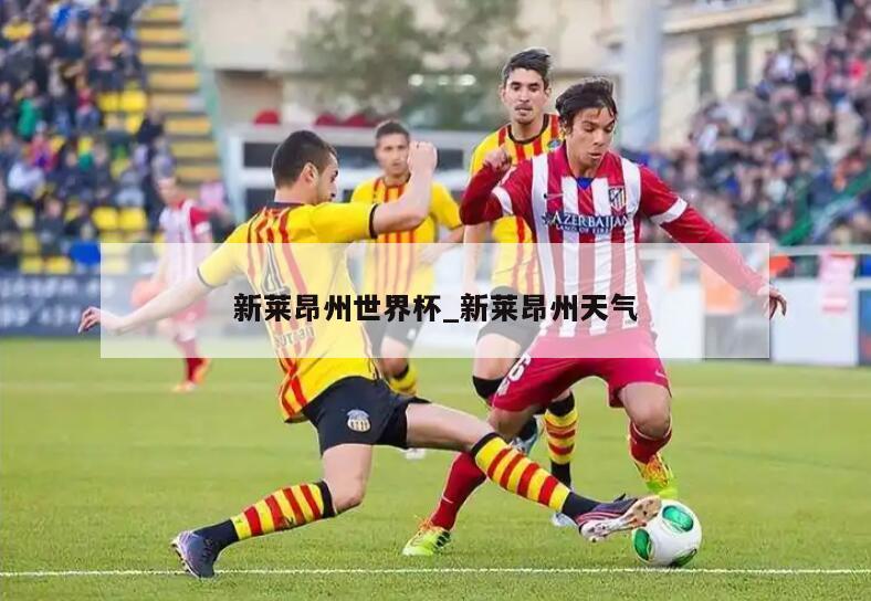 新莱昂州世界杯_新莱昂州天气