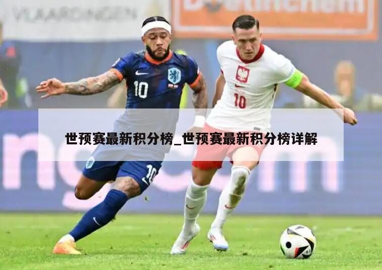 世预赛最新积分榜_世预赛最新积分榜详解