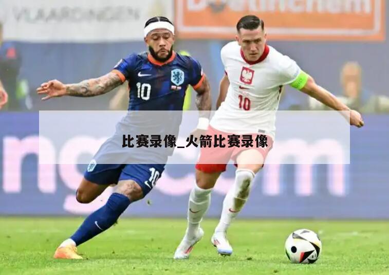 比赛录像_火箭比赛录像