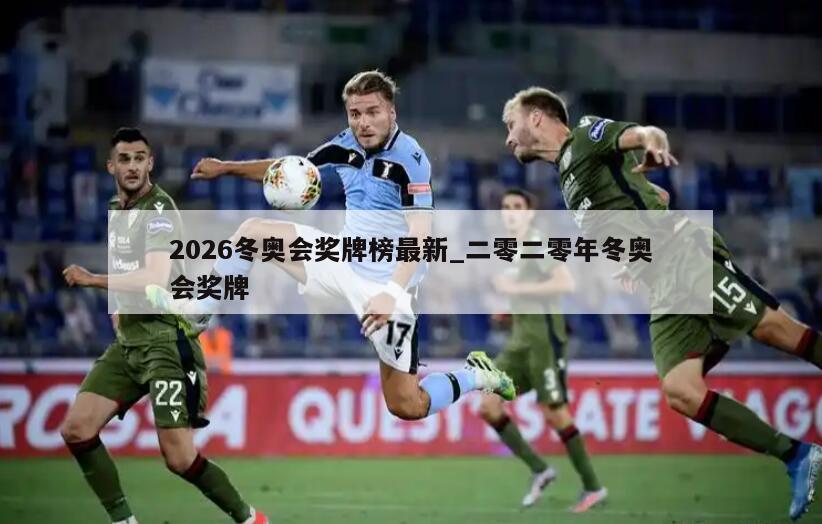 2026冬奥会奖牌榜最新_二零二零年冬奥会奖牌