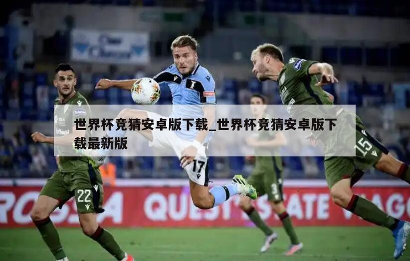 世界杯竞猜安卓版下载_世界杯竞猜安卓版下载最新版