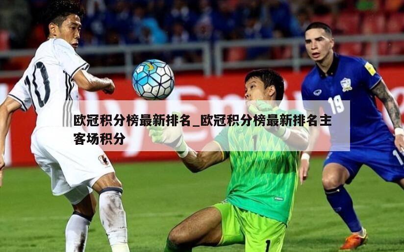 欧冠积分榜最新排名_欧冠积分榜最新排名主客场积分