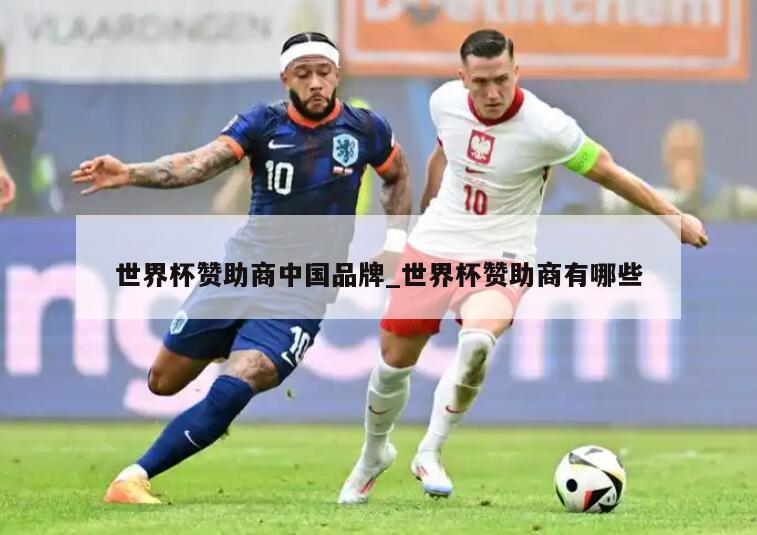 世界杯赞助商中国品牌_世界杯赞助商有哪些