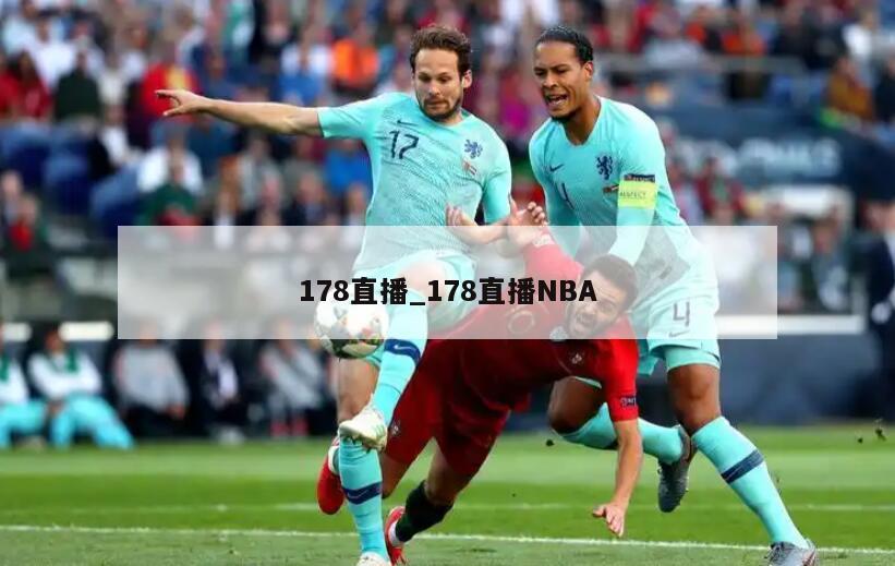 178直播_178直播NBA