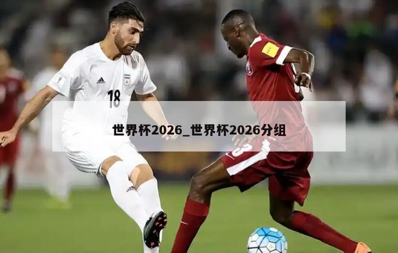 世界杯2026_世界杯2026分组