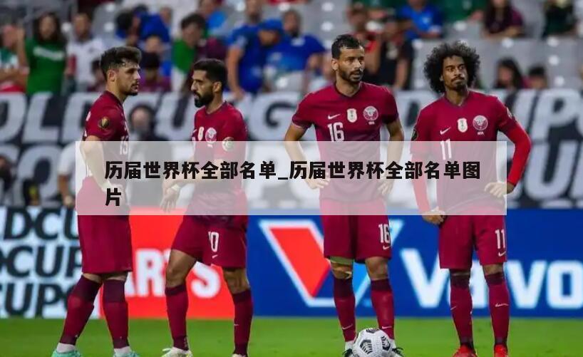 历届世界杯全部名单_历届世界杯全部名单图片