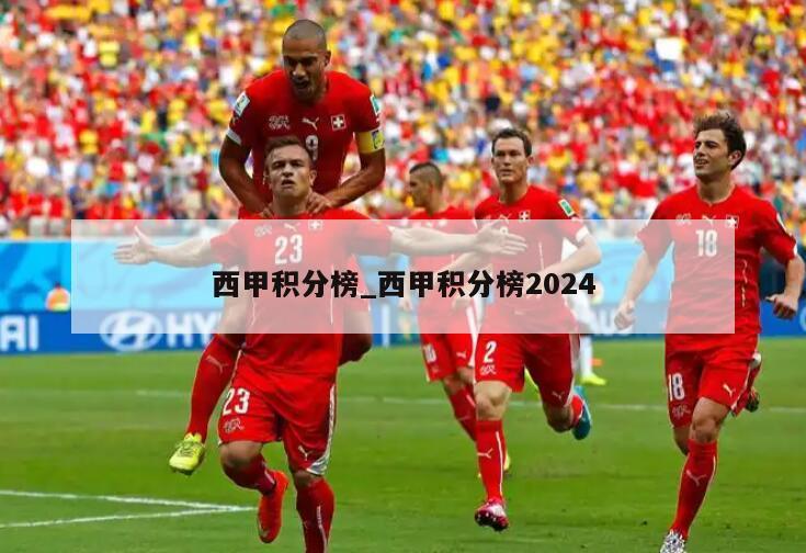 西甲积分榜_西甲积分榜2024