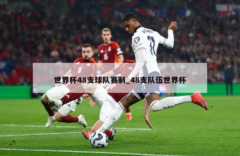 世界杯48支球队赛制_48支队伍世界杯